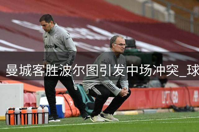 曼城客胜波尔图引发中场冲突 球员通道爆发激烈争执